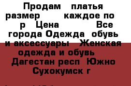 Продам 2 платья размер 48-50 каждое по 1500р › Цена ­ 1 500 - Все города Одежда, обувь и аксессуары » Женская одежда и обувь   . Дагестан респ.,Южно-Сухокумск г.